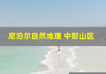 尼泊尔自然地理 中部山区